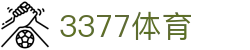 3377体育-权威体育赛事平台-中国官方网站